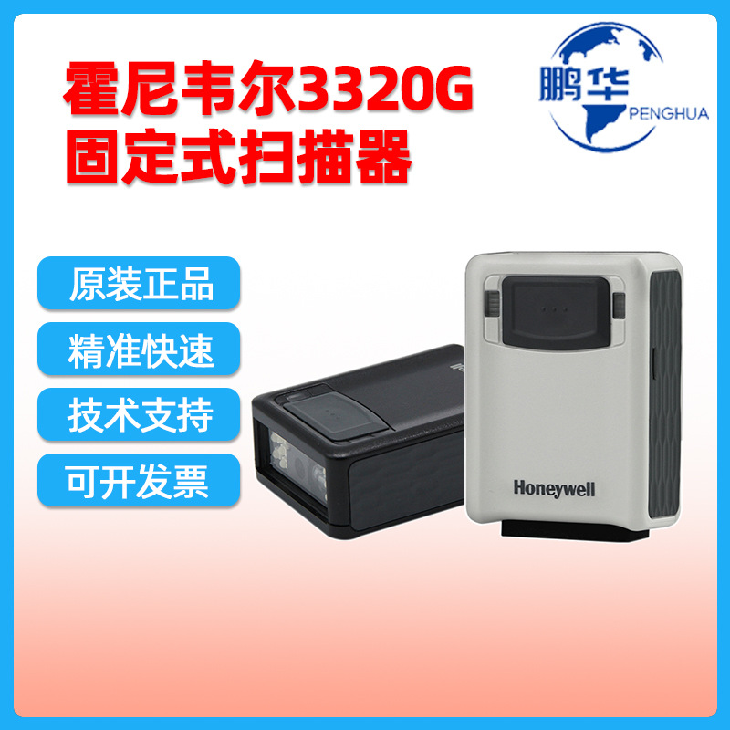 honeywell霍尼韦尔3320G二维固定式扫描器工业流水线高密读码器
