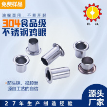 304不锈钢鸡眼空心鸡眼铆钉8.1*7油壶嘴食品级不锈钢气眼扣