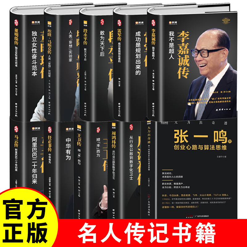 Biographies of Chinese Entrepreneurs: Biography of Jack Ma + Biography of Dong Mingzhu + Biography of Lei Jun + Biography of Li Ka-Shing + Biography of Ren Zhengfei