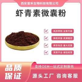 虾青素微囊粉1%-2.5% 水溶性雨生红球藻提取物CAS: 472-61-7