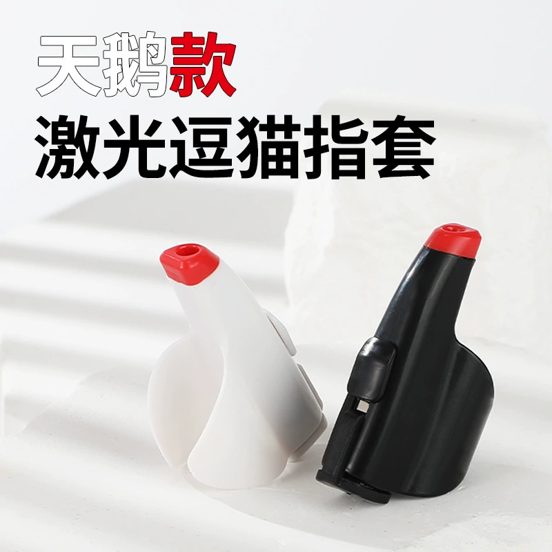 Лебедь лазерный кошачий кошачий кошачий инфракрасный кошачий кошачий душный артефакт Бионическая форма милая простая и модная