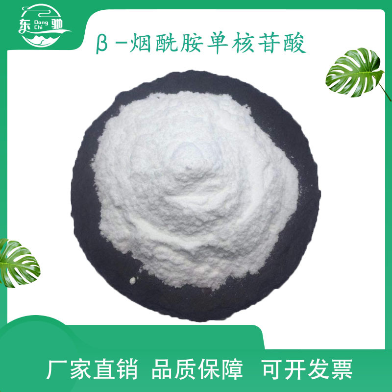 β-烟酰胺单核苷酸  现货包邮 酶法 出口级1kg/袋 NMN