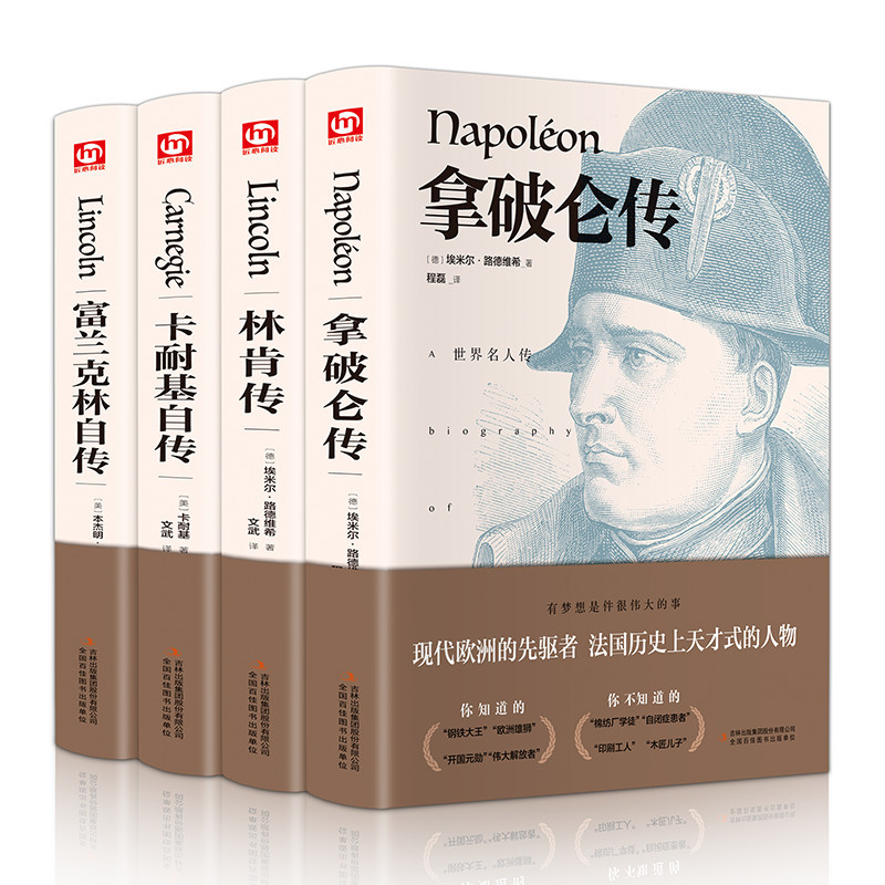 全4册 名人传记书籍 拿破仑传 林肯传 卡耐基 富兰克林书籍传记