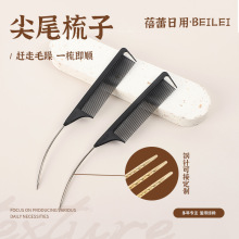 弯针钢针宠物梳子专业梳美容师分线梳造型梳分