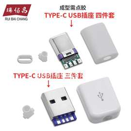 TYPE-C公头 四件套充电头 diy手机数据线配件 带外壳充电线