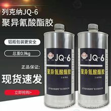 现货供应聚异氰酸酯胶JQ-6列克纳胶JQ-1工业橡胶皮革织布金属粘接