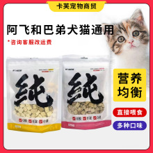 猫狗冻干猫零食纯纯冻干鸡肉纯肉宠物营养拌粮A飞和B弟犬猫通用