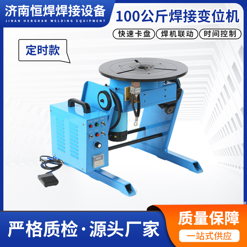 定时款 焊接旋转台 带卡盘焊接变位器100公斤自动焊接变位器