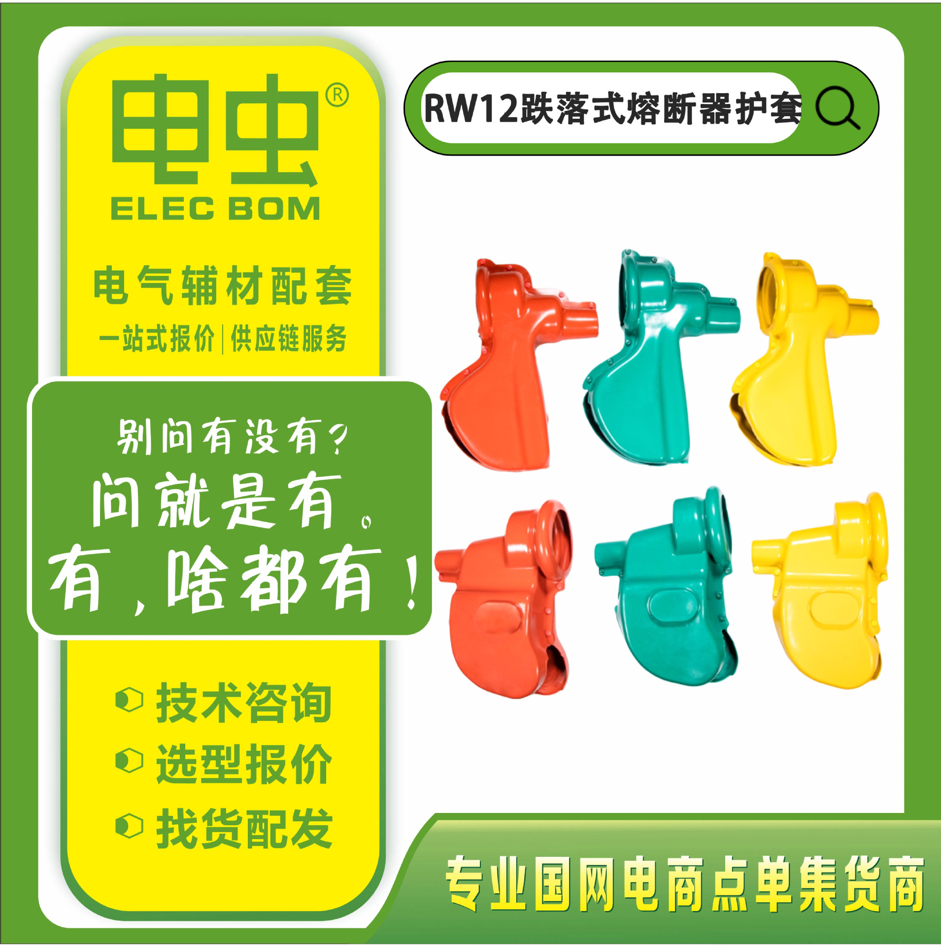 高压跌落式熔断器RW12/RW11绝缘硅胶护套(一套6只)