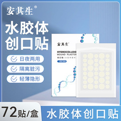 安其生水コロイド医療用絆創膏小傷円形防水通気ニキビ貼付ステルス傷口貼付卸売り