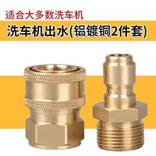 家用高压清洗机铝铜配件洗车机出水口快接进水口接头洗车接头