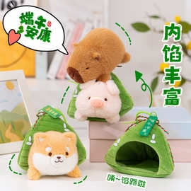 粽子玩偶端午节毛绒玩具小猪狗狗卡皮巴拉公仔节日礼品小窝动物