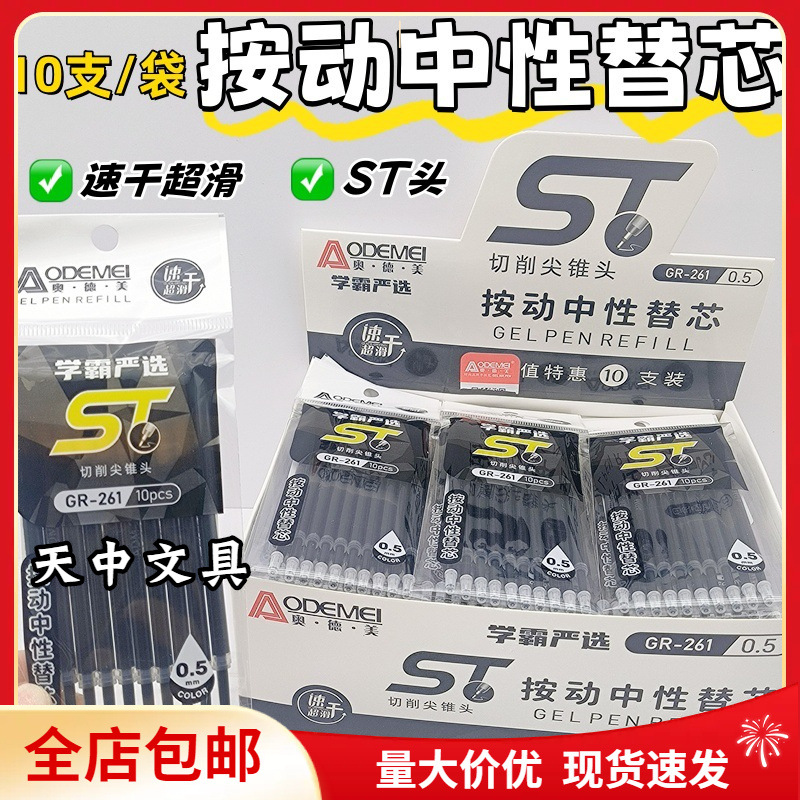 Postage Odemei Press Replacement Core 10 Bags Press Gel Pen Replacement Core Student Large Capacity ST Head 0.5