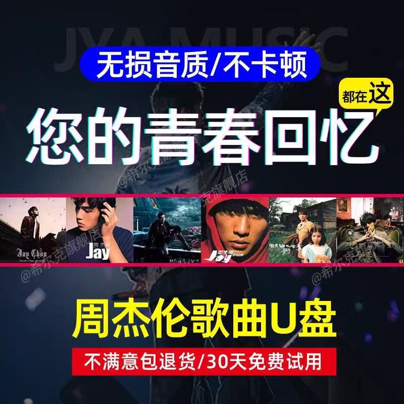 杰伦u盘无损歌曲车载usb高品质JAY全部全集MP3专辑车用音乐优盘