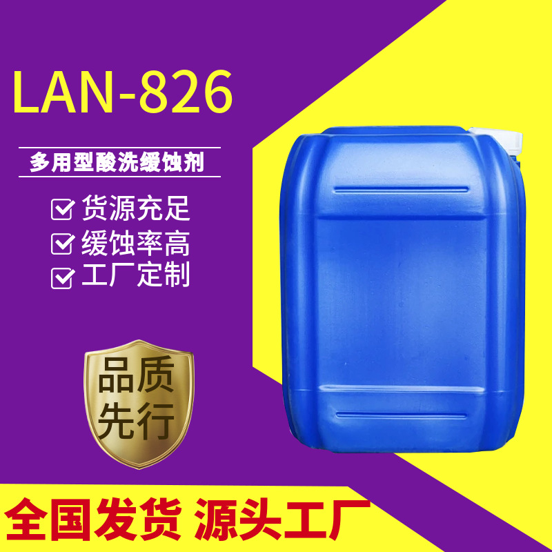 油田电厂锅炉清洗lan-826酸洗缓蚀剂 酸洗缓蚀剂 lan-826缓蚀剂