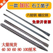 加长石工凿子平凿扁凿尖凿水泥凿手工錾子钢钎石头凿六棱钢螺纹钢
