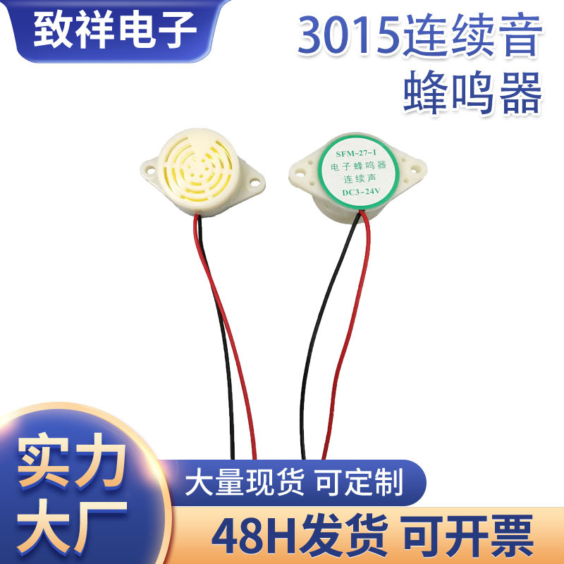 工厂供应3015长音蜂鸣器白色30mm连续音3~24V蜂鸣器