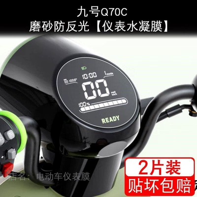 Motorcycle tail – electric vehicle LCD display - no9-q70c-matte-anti-reflective-instrument-hydrogel-film-2-pieces-includes-installation-tools