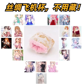 飞机杯;名器倒模;后庭用品