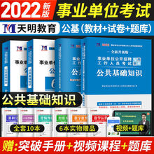 事业单位2022公共基础知识教材历年真题试卷题库6001题事业编统考