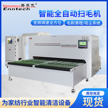 工业自动扫毛机服装面料大功率纺织刷毛线头机智能全自动扫毛机