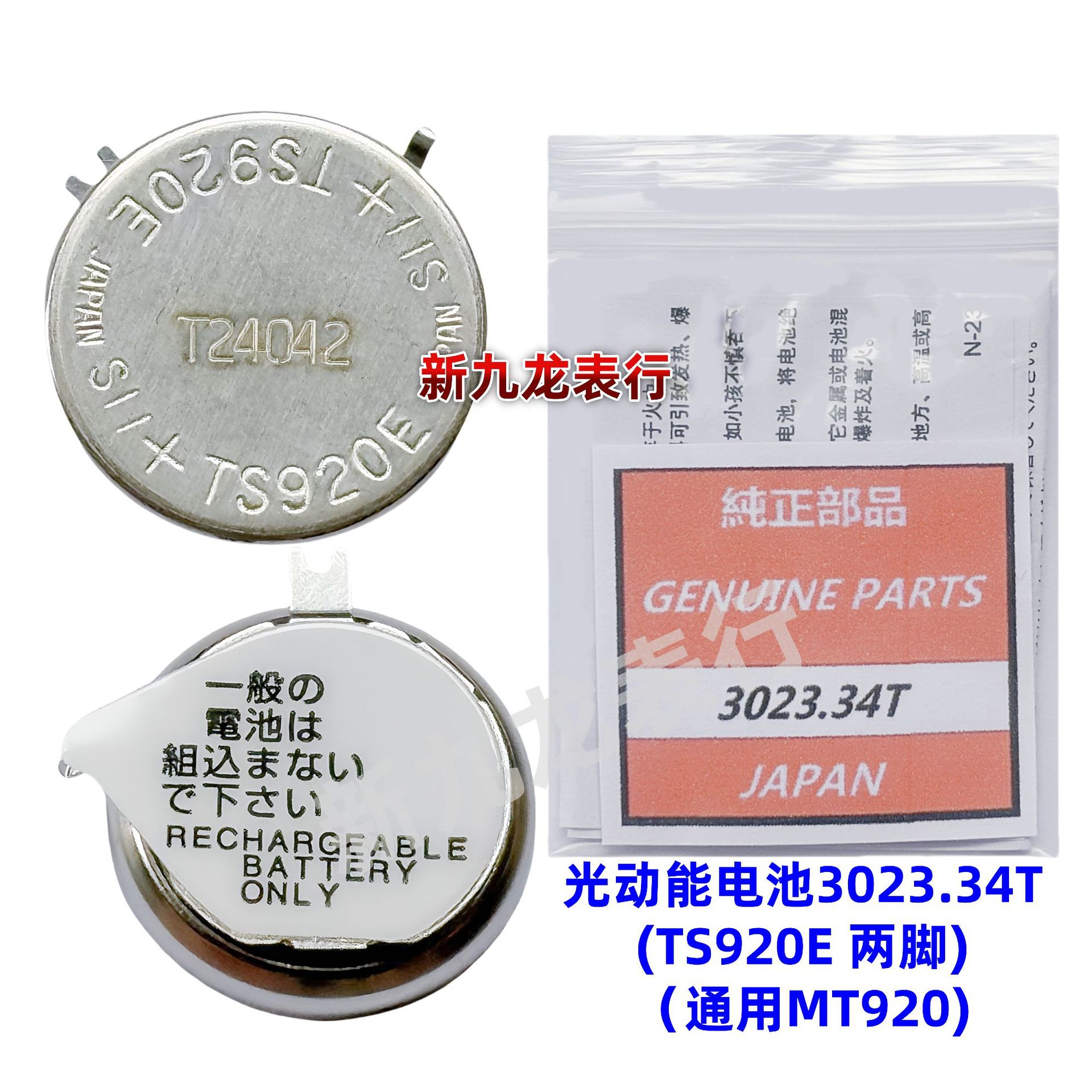 手表机芯配件 光动能电池3023-34T(TS920E 两脚) 太阳能充电电池