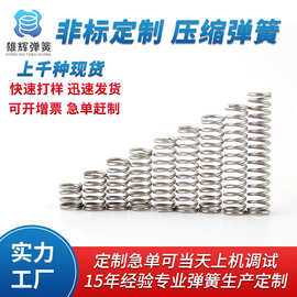 供应不锈钢弹簧 压簧 小弹簧 0.15-2.5压缩弹簧 按压回位弹簧