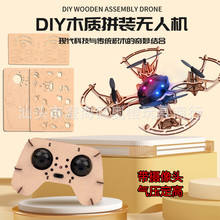 跨境教学DIY木质制拼装摄像头无人机组装遥控飞机飞行器全套配件