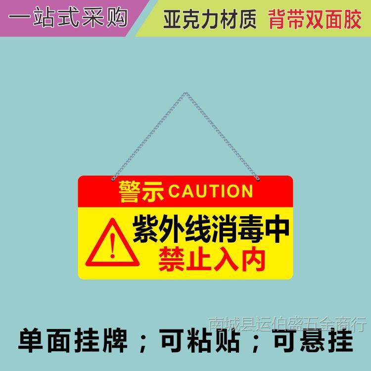 亚克力紫外线消毒中禁止入内单面警示牌挂牌学校幼儿园公司提示牌