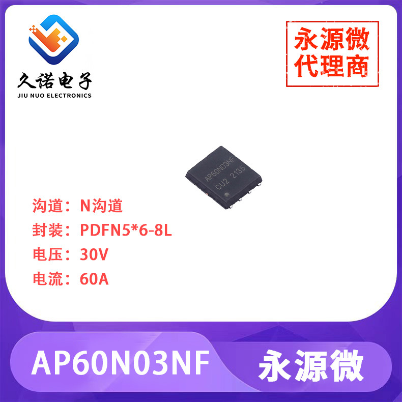 永源微 AP60N03NF    N沟道 30V   60A   AP60N03NF