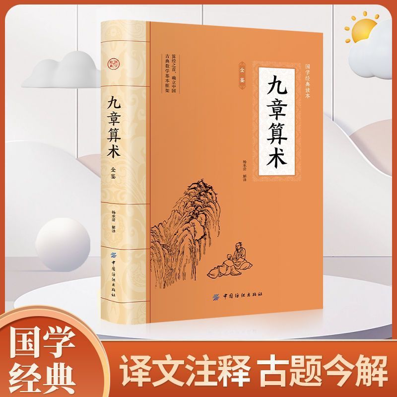 Nine Chapters of Arithmetic Genuine Original Chinese Ancient Mathematical Computing Popular Science Original Annotation vernacular Chinese Translation Classic Book