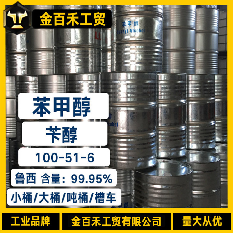 供应苯甲醇 工业级国标含量99.95% 批发零售苯甲醇稀释剂