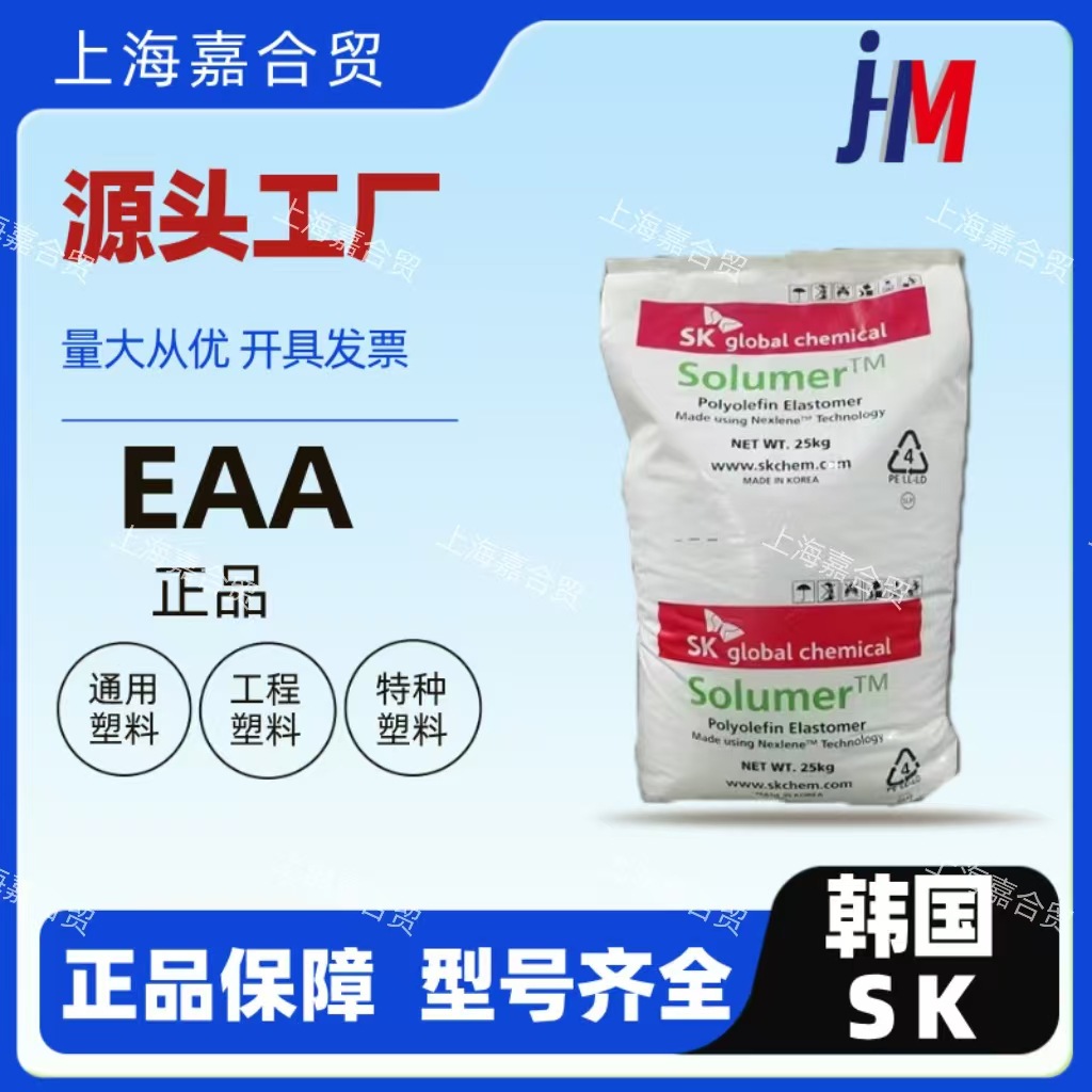 EAA/韩国SK 3004/透明 热封性 粘合剂 电缆外皮 增韧抗老化