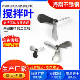 轴流式浆叶 不锈钢涂料搅拌机叶片 不锈钢胶水搅拌机叶轮厂家直发