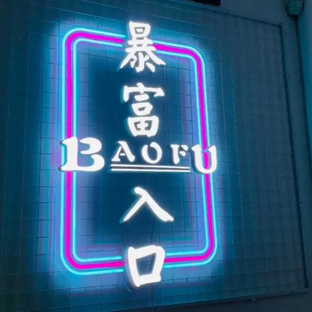 led霓虹灯带发光字网红墙造型烧烤酒吧氛围装饰灯牌门头招牌