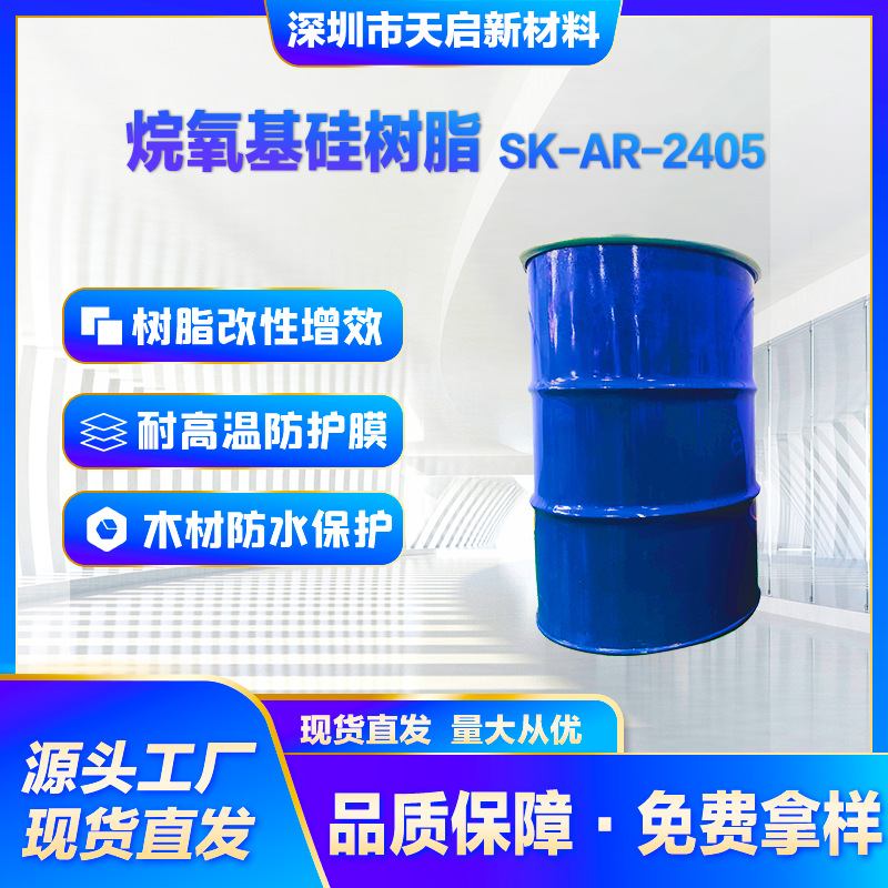 烷氧基硅树脂SK-AR-2405无溶剂 低分子量 耐高温防护涂料工业防腐