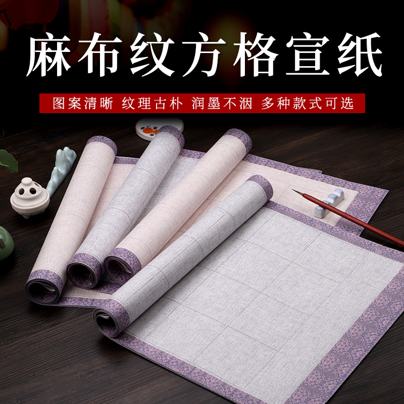 四尺对开半生熟麻布纹 厂家毛笔字书法初学创作作品纸格子方格