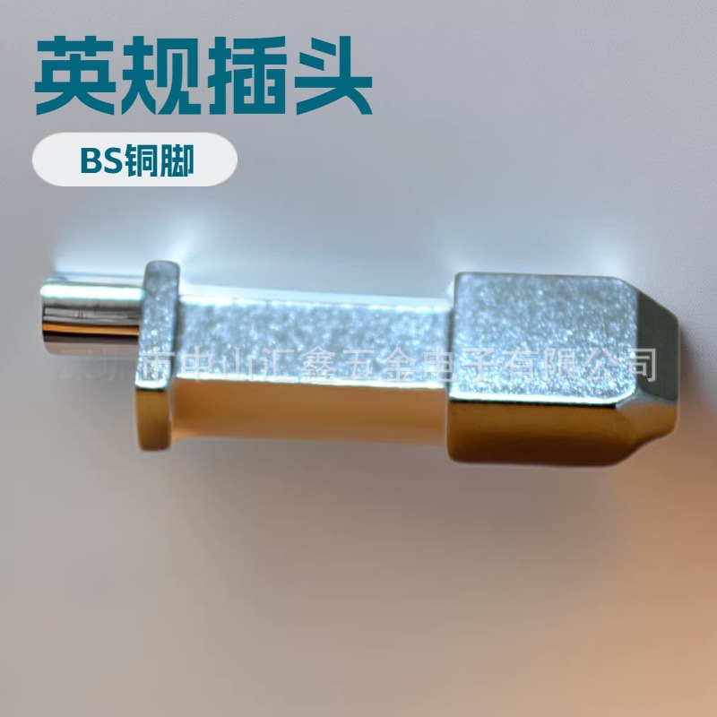 厂家供应24长偏尾英规电源五金插头 英式充电器五金插脚 BS铜脚