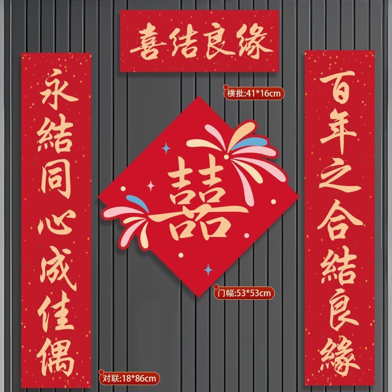 结婚喜字门贴对联婚房喜庆婚联新婚大门入户门口女方出嫁装饰用品|undefined