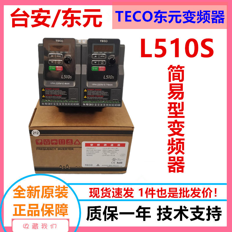 东元变频器L510-201-SH1-NC配220V0.75KW电机厂家直销 东元变频器