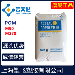 Yuntianhua POM M90 M270 ポリオキシメチレン POM エージェント 各ブランドスポット卸売割引 M90-44 スポット