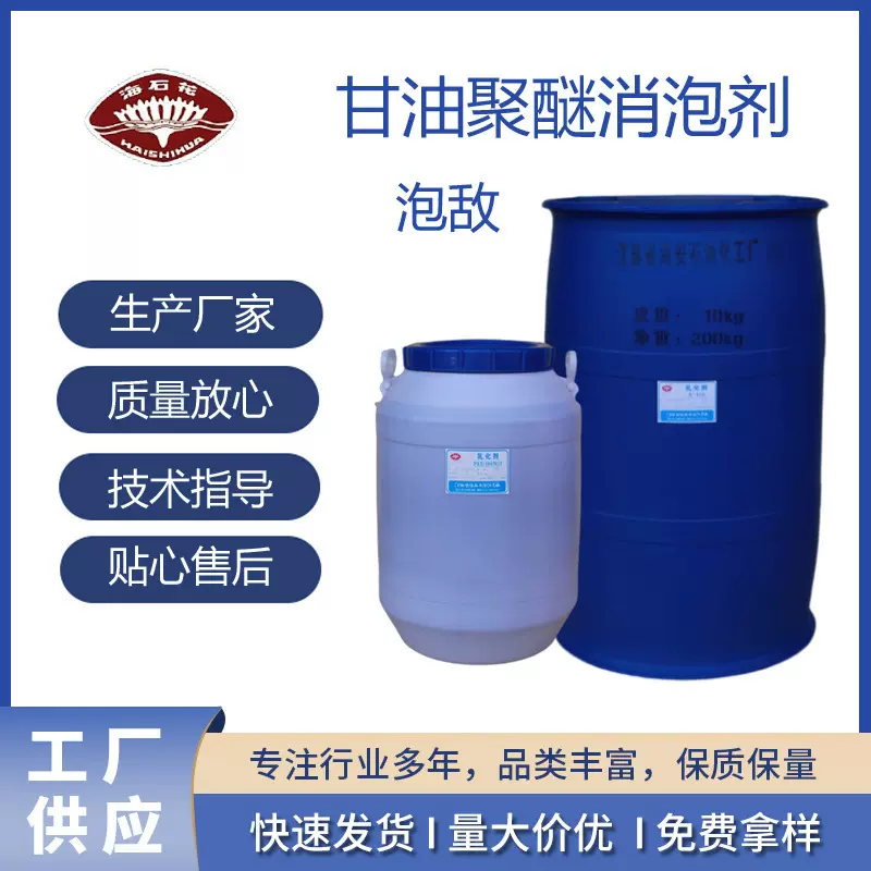 GPE聚醚消泡剂 泡敌 甘油聚醚 丙三醇无规聚醚