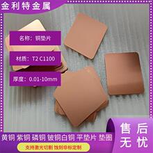 T2��ͭ��Ƭ �ߴ����ܷ�ƽͭ��Ȧ ������Ƭ01��0.2��0.5mm