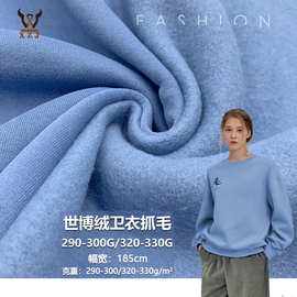 世博绒卫衣抓毛290-300G/320-330G 面棉底涤 cvc抓绒卫衣外套布料