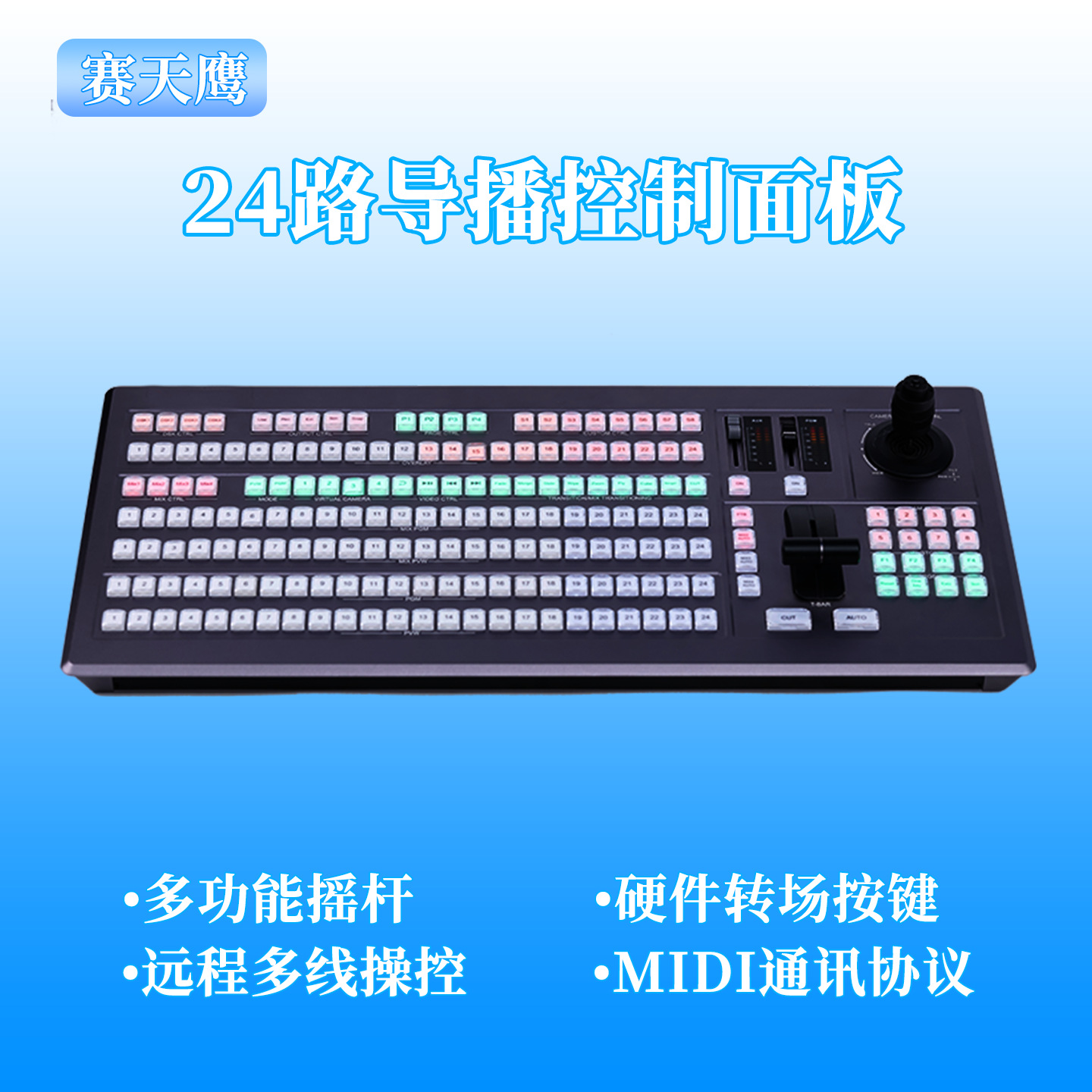 Saityan Eagle 24-channel director switch keyboard PTZ pan/tilt camera control rocker multi-camera control panel