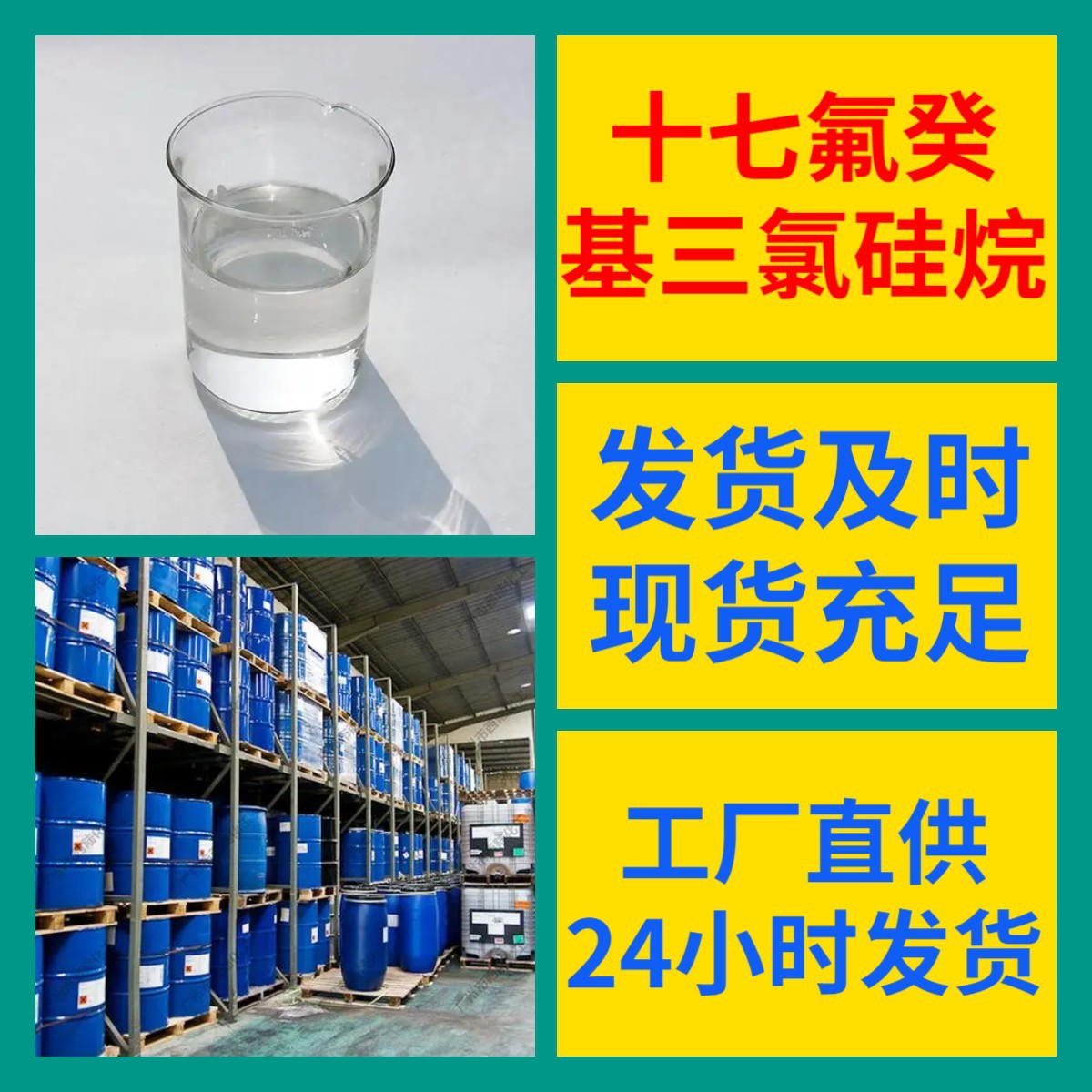 十七氟癸基三氯硅烷 直接电话诚信经营24小时服务山东上海广东