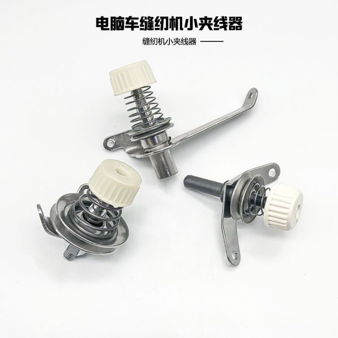 电脑平车缝纫机绕线小夹线器整体配件同步车张力调节器机头过线器