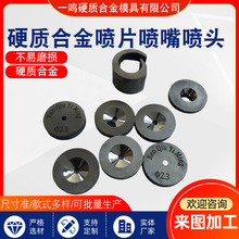 厂家供应硬质合金喷咀喷片喷头、钨钢喷片.钨钢喷嘴异型硬质合金