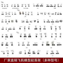 飞机模型起落架轮子飞机模型轮子外起落架飞机模型零部件配件