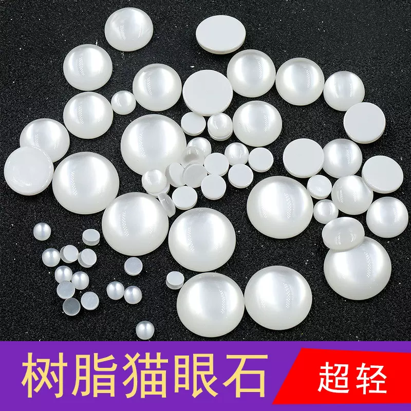 树脂猫眼石平底戒面半圆形白色包珠超轻仿宝石贴片 diy饰品材料